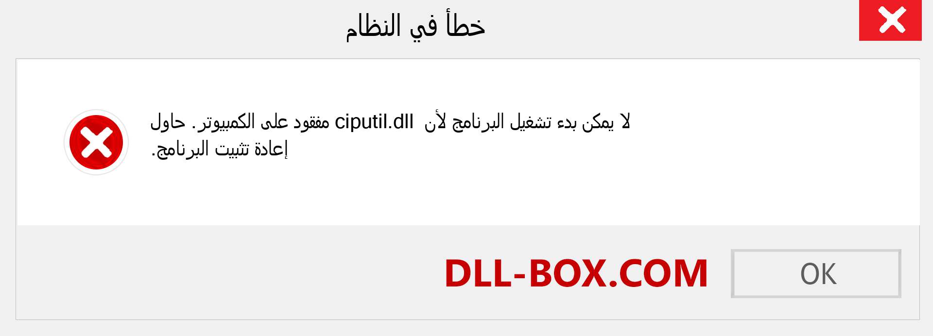 ملف ciputil.dll مفقود ؟. التنزيل لنظام التشغيل Windows 7 و 8 و 10 - إصلاح خطأ ciputil dll المفقود على Windows والصور والصور