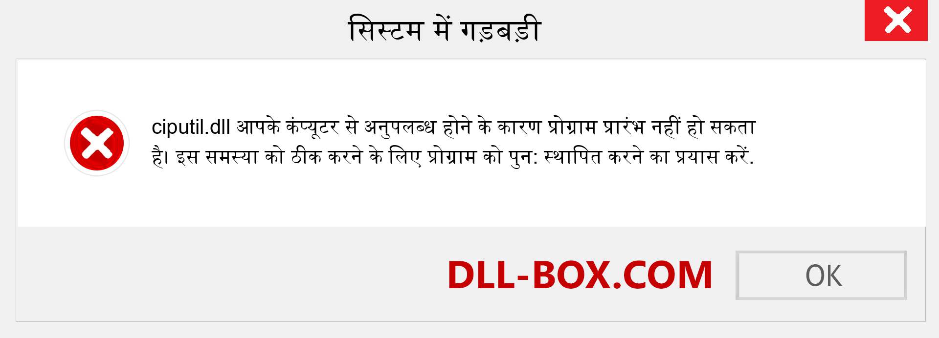 ciputil.dll फ़ाइल गुम है?. विंडोज 7, 8, 10 के लिए डाउनलोड करें - विंडोज, फोटो, इमेज पर ciputil dll मिसिंग एरर को ठीक करें